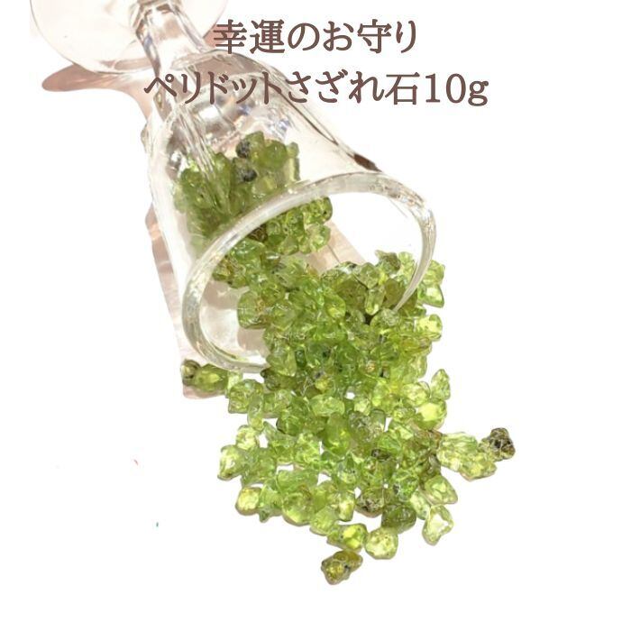 8月の誕生石 ペリドット 10g 浄化用さざれ 天然石 パワーストーン 開運グッズ 緑の石 お守り 幸運 普通郵便送料無料 誕生日プレゼント ギフト
