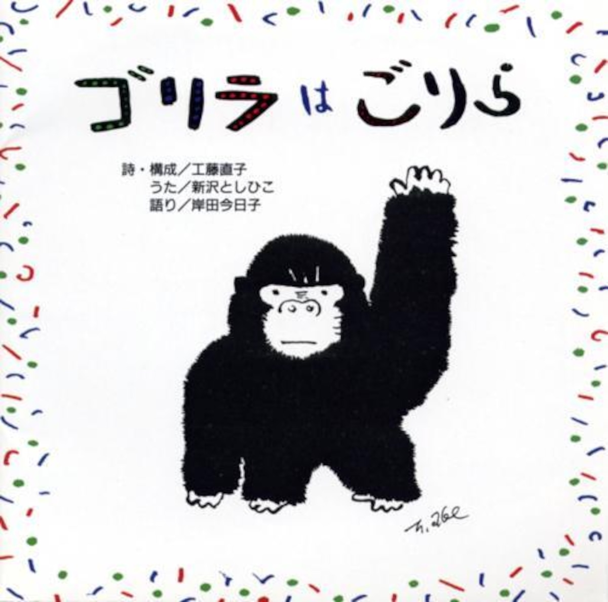 CD「ゴリラはごりら」 （0102） | askmusic online store （アスク 
