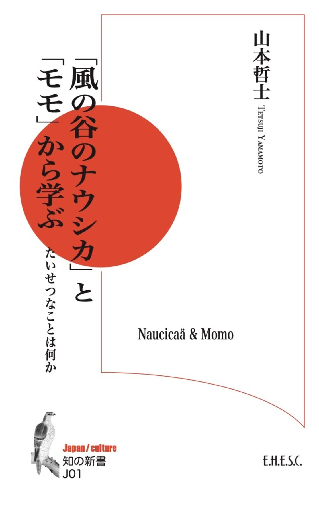 知の新書J01 山本哲士「「風の谷のナウシカ」と「モモ」から学ぶ：たい 