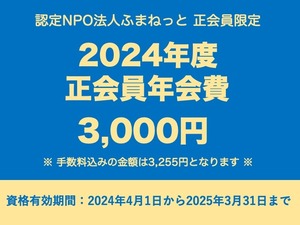 【正会員限定】2024年度正会員年会費