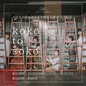 【映像配信】月灯りの移動劇場新作野外公演『KOKO TO SOKO』