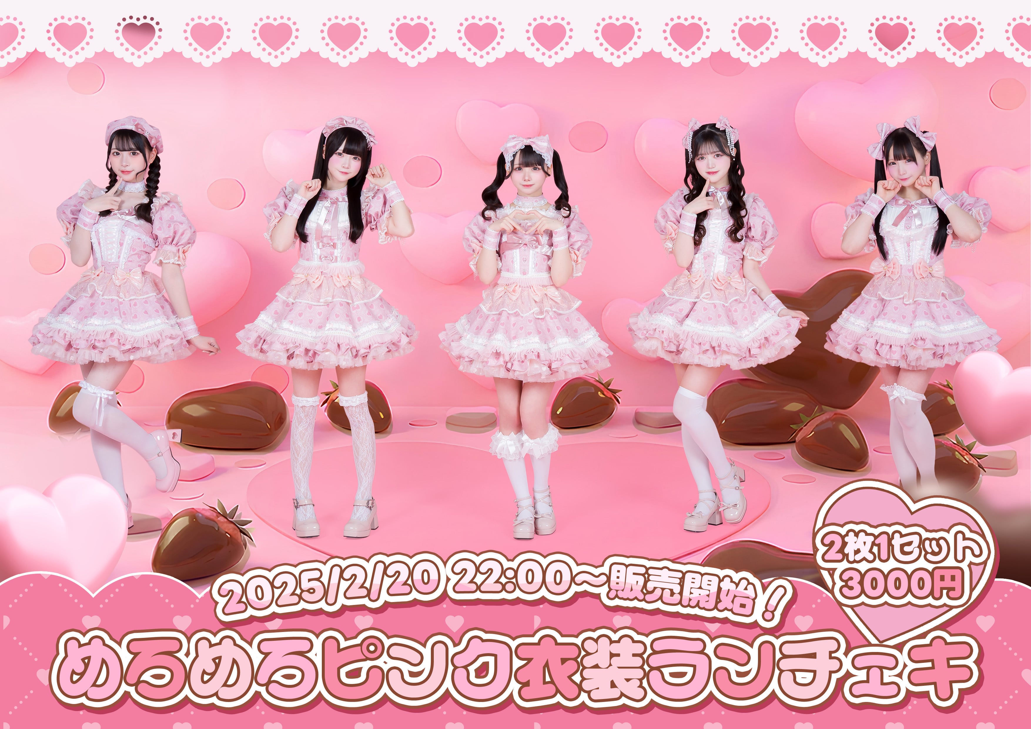 ドレスコード【めろめろピンク衣装ランチェキ】 | HEROINES ONLINE STORE