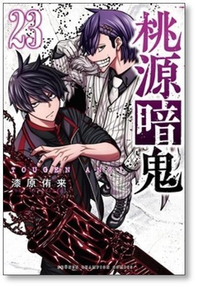 桃源暗鬼 漆原侑来 [1-27巻 コミックセット/未完結] | Pay ID