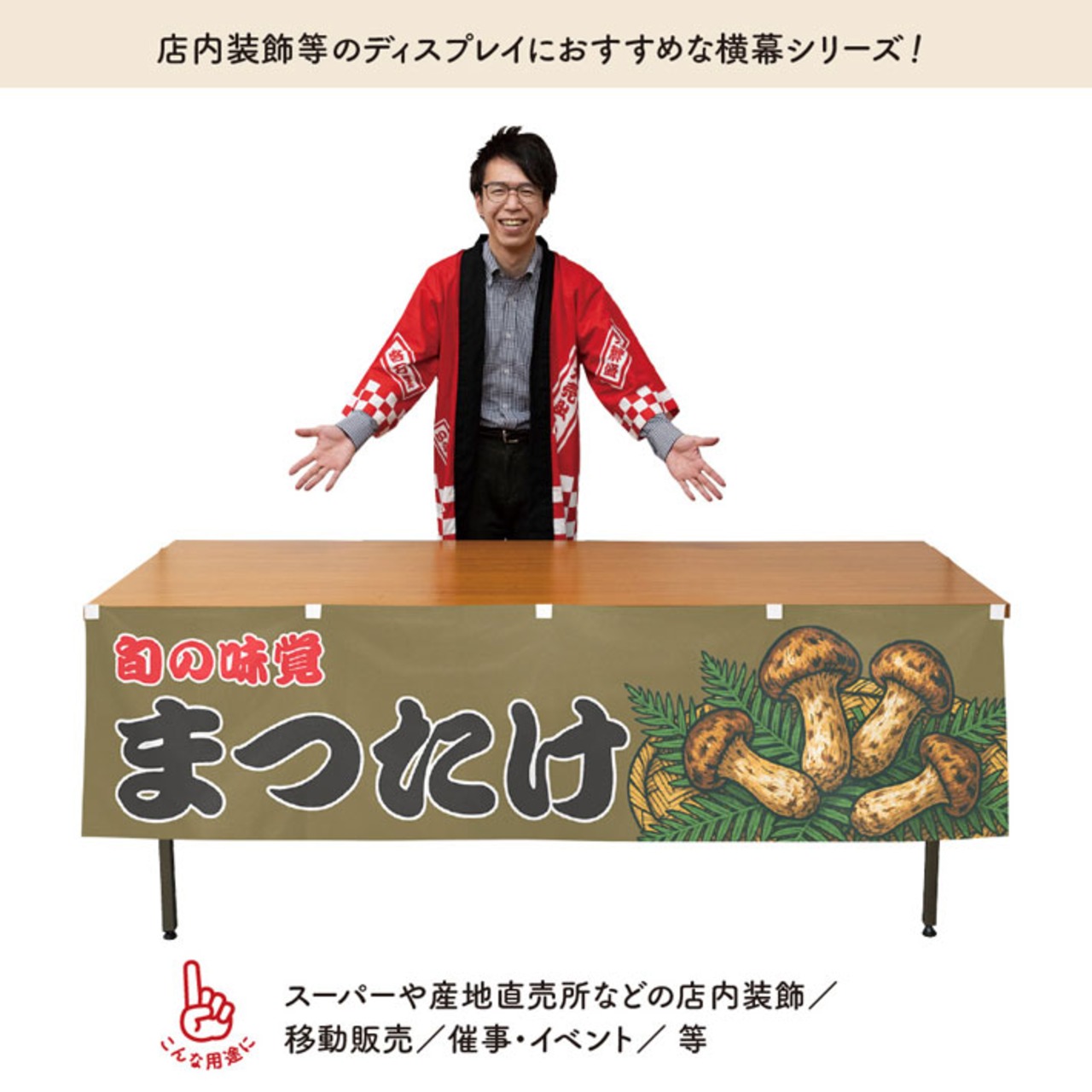 【受注生産】横幕 まつたけ 180×45cm 44058