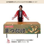 【受注生産】横幕 まつたけ 180×45cm 44058