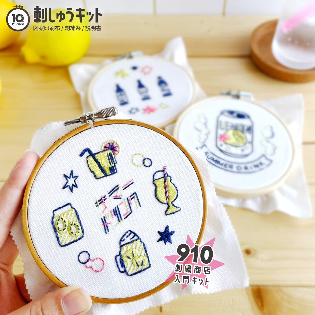 動画あり】10cm刺繍枠ピッタリ図案 サマードリンク：KIT10_01 | 910