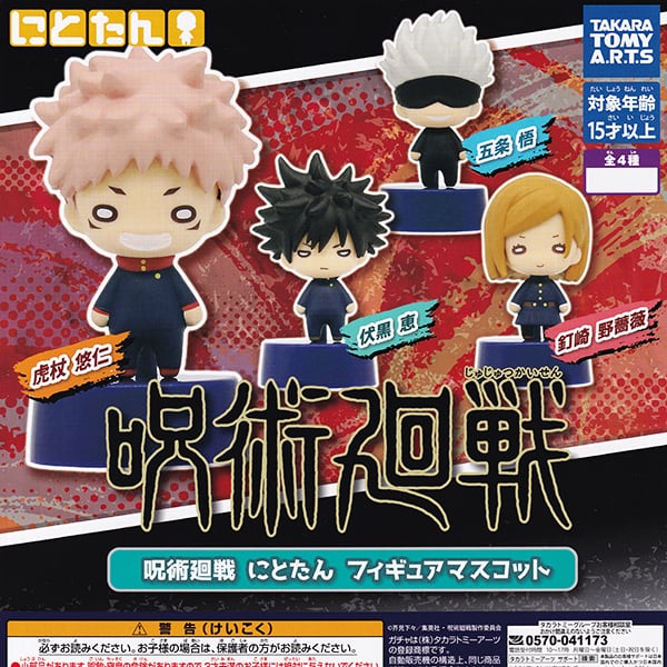 呪術廻戦 にとたん フィギュアマスコット じゅじゅつかいせん