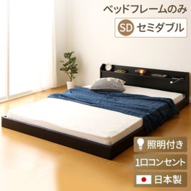 日本製 フロアベッド 照明付き 連結ベッド  セミダブル （ベッドフレームのみ）『Tonarine』トナリネ ブラック   【代引不可】