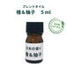 心と体を癒す日本の精油の香り・檜＆柚子ブレンドオイル　5ｍｌ