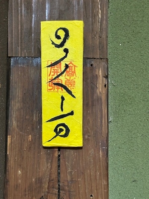 天が万民に与えた宇宙の法則 天が万民に与えた宇宙の法則