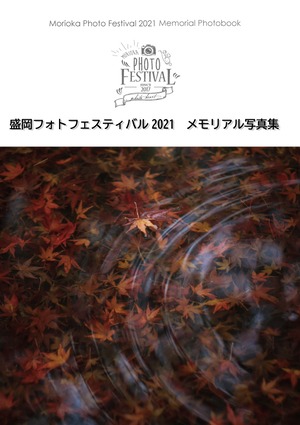 盛岡フォトフェスティバル2021メモリアル写真集