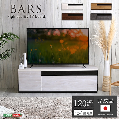 日本製テレビ台【BARS-バース-】120cm幅