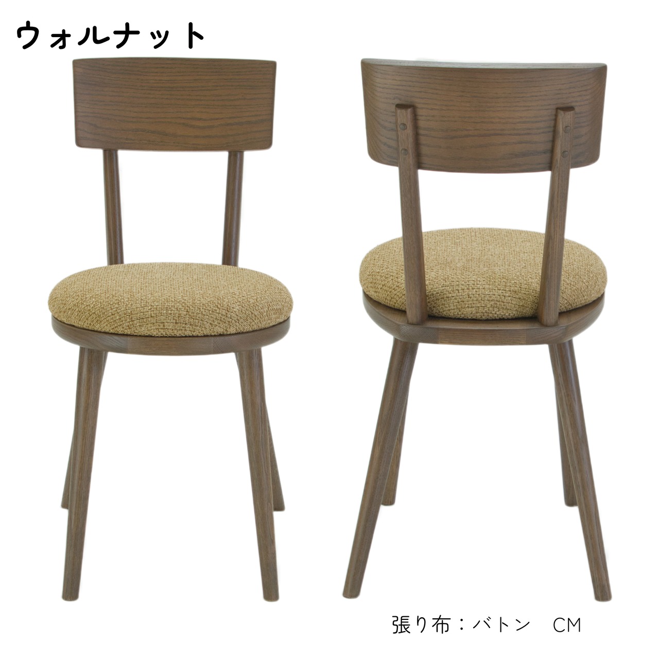 【二脚セット】maru.chair 【ウォルナット】