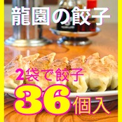 【冷凍送料込】龍園の餃子１８個入×２袋