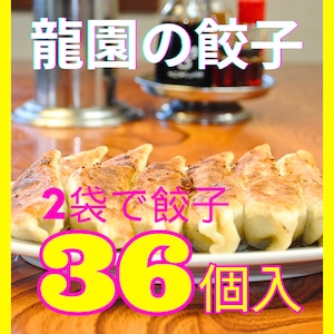 【冷凍送料込】龍園の餃子１８個入×２袋