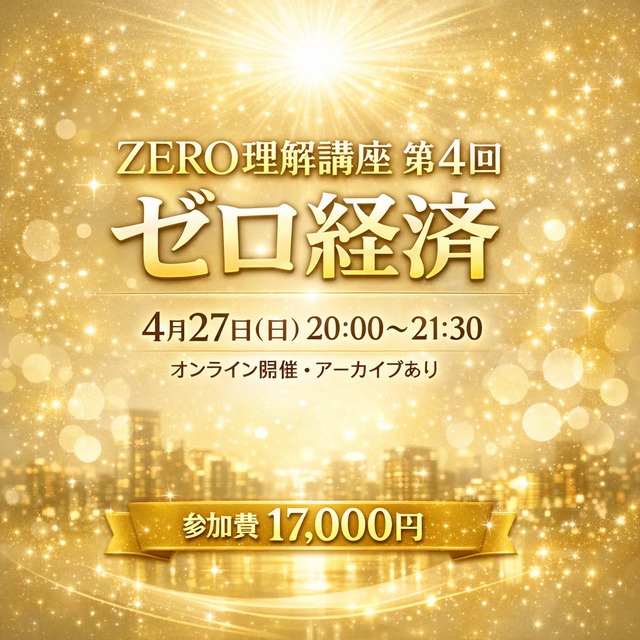 ✦ ZERO理解講座 Vol.4 ✦2026年4月27日（日）20時～21時30分オンライン