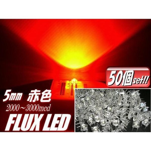 φ5mmFLUX-LED/赤色レッド/50個セット