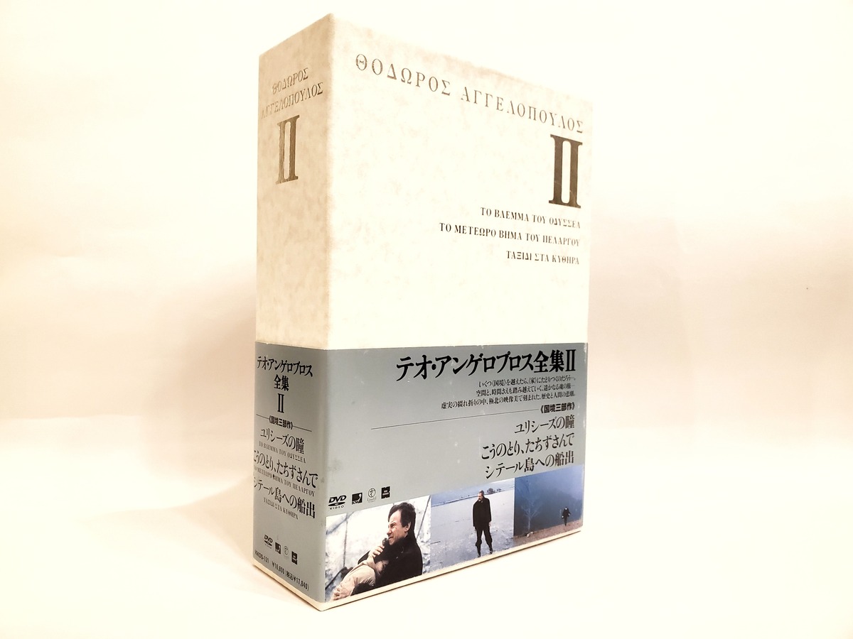 テオ・アンゲロプロス全集 DVD-BOX Ⅱ【中古】 | 七月堂古書部
