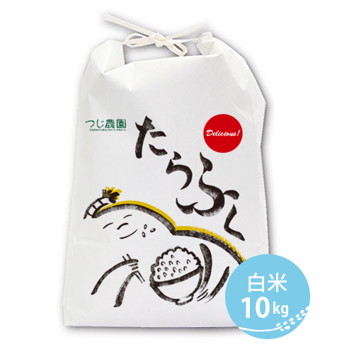 特別栽培米　白米10kg