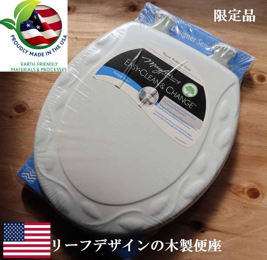 貝殻デザイン木製便座　おしゃれなシェルデザイン　大型サイズ　４７０ｍｍ 貝殻デザイン木製便座 おしゃれなシェルデザイン 大型サイズ