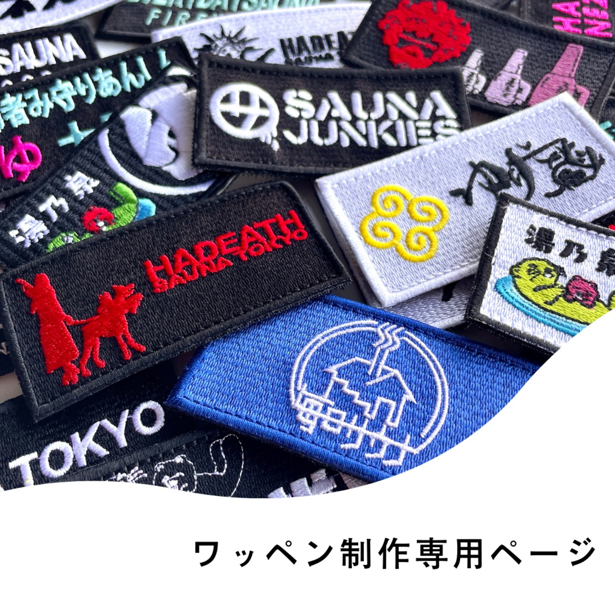 ワッペン制作専用ページ（個人様 / デザイン料込み）30枚 | HARINEZUMI