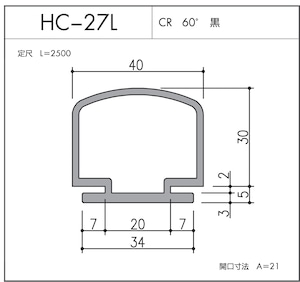 気密材 安全対策シリーズ HC-27L（CR 60° 黒）L=2500mm 1本 ホクシヨー １〜５本までご希望の本数でお買い求め出来ます