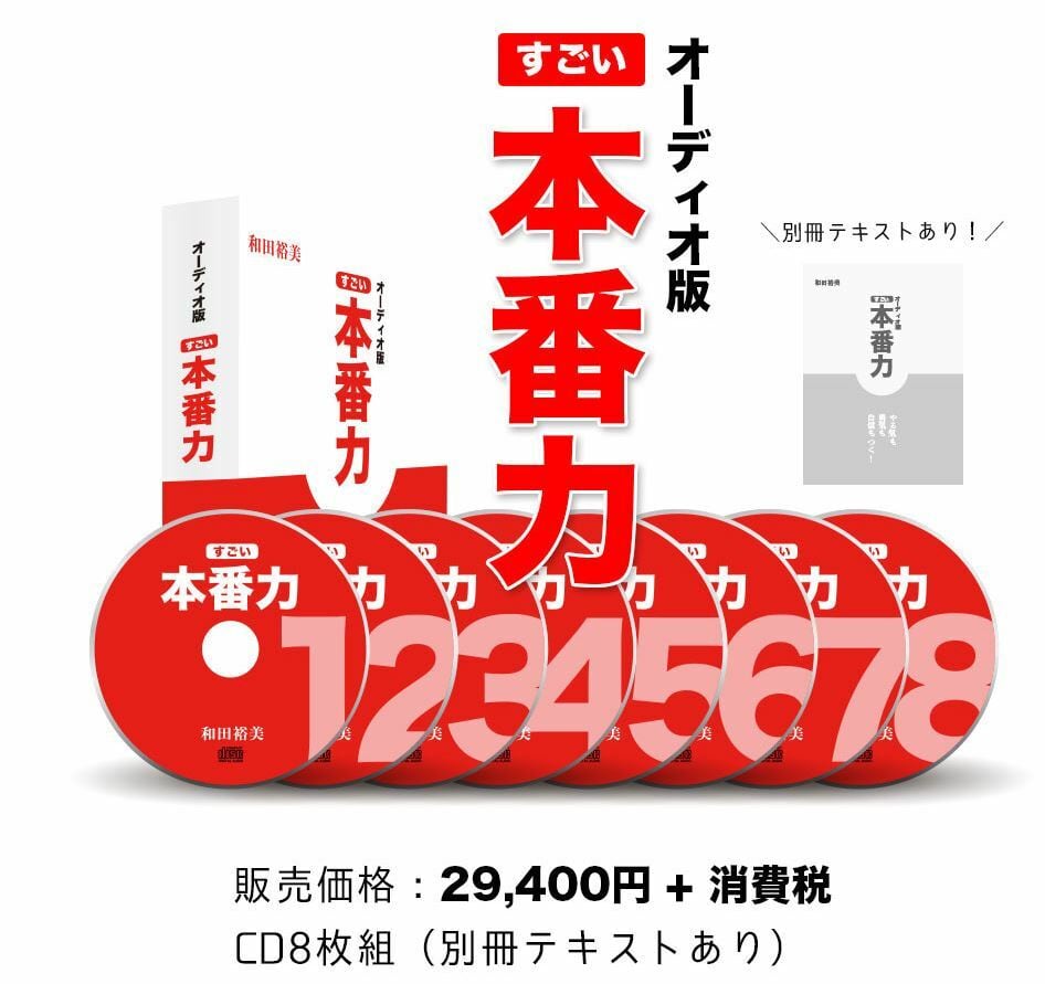 和田裕美さんの自己啓発の講座CD 人に好かれる話し方 ベーシックCD 6枚組 和田裕美さんの自己啓発の講座CD 人に好かれる話し方 ベーシックCD