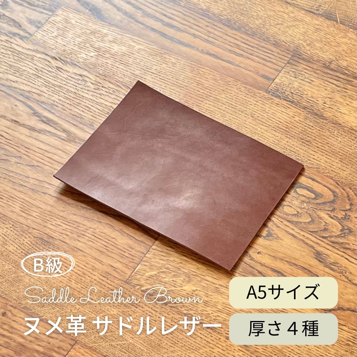 B級 ヌメ革 サドルレザー 焦茶 / A5サイズ / 厚さ1.2・1.5・2.0・2.5mm