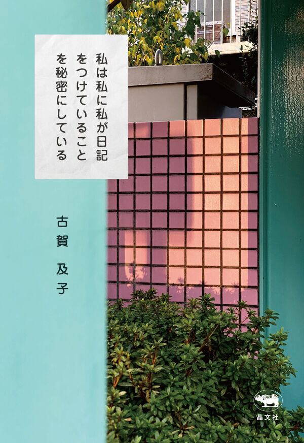 他者といる技法 コミュニケーションの社会学』 奥村隆 | toi books