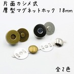 片面カシメ式 マグネットホック 18mm 10個セット 全2色