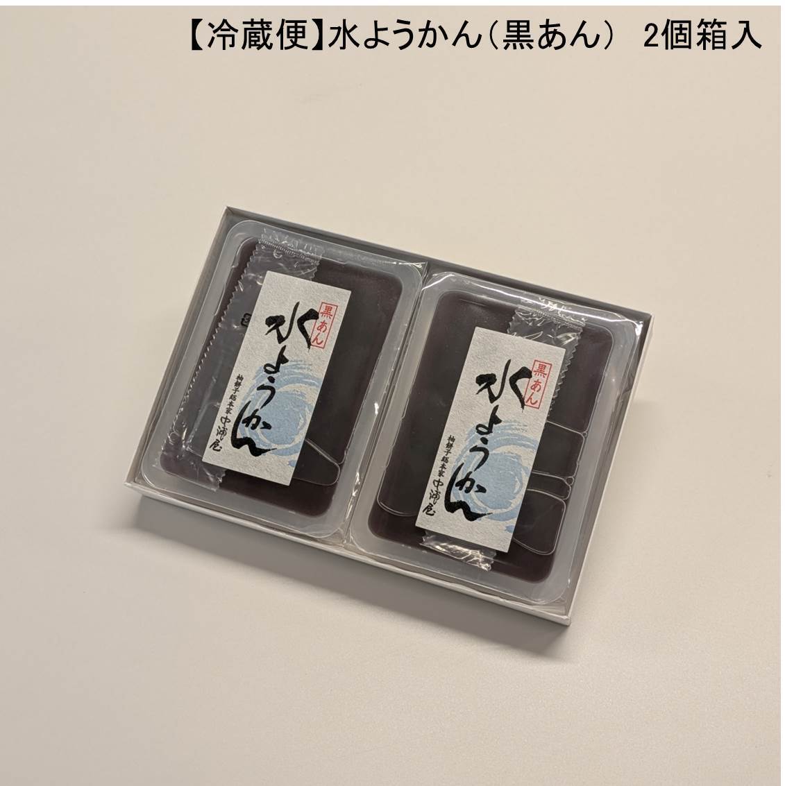 冷蔵便】水ようかん（黒あん） 2個箱入（170g×2個入） | nakauraya