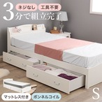 組立簡単 マットレス付シングルベッド MB-5198S3301HS ベッド:幅98.5×奥行209×高さ70×床面高31cm、マットレス:幅97×奥行195×高さ14.5cm