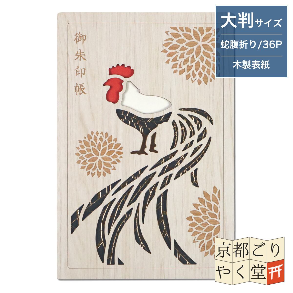 「木の表紙にレーザー加工で立体的に!」クルーシャル 木製御朱印帳【一番酉】