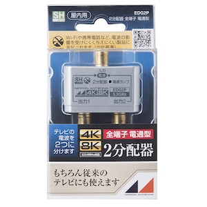 日本アンテナ 3.2GHz対応 屋内用2分配器 全電通タイプ (EDG2P)