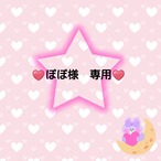 ♥️ぽぽ様　専用♥️２