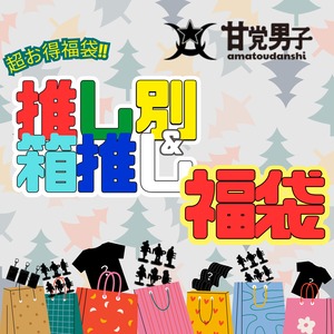 神久保地元復興支援【チャリティー福袋】”アパレル”推し別＆箱推し福袋