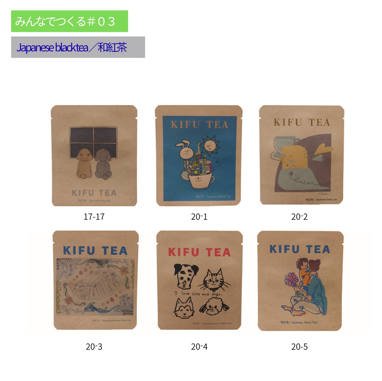 【みんなでつくるKIFU TEA#03】和紅茶／Japanese Black Tea  9