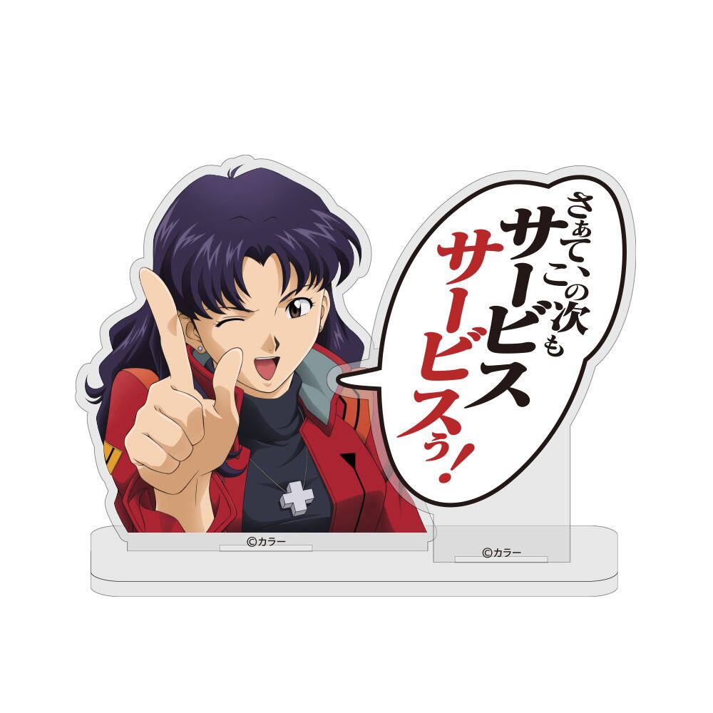 葛城ミサト「サービスサービスぅ！」セリフアクリルスタンド | リング