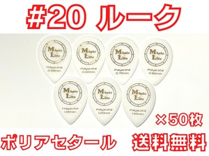 【ルーク】#20 ポリアセタール ピック ×100枚 MLピック【送料込み】