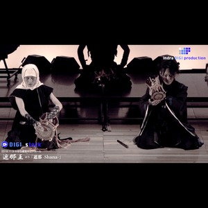 「遮那」〜遮那王より〜公演動画／DIGI-stock