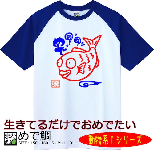 【おもしろ動物系Tシャツ】めで鯛