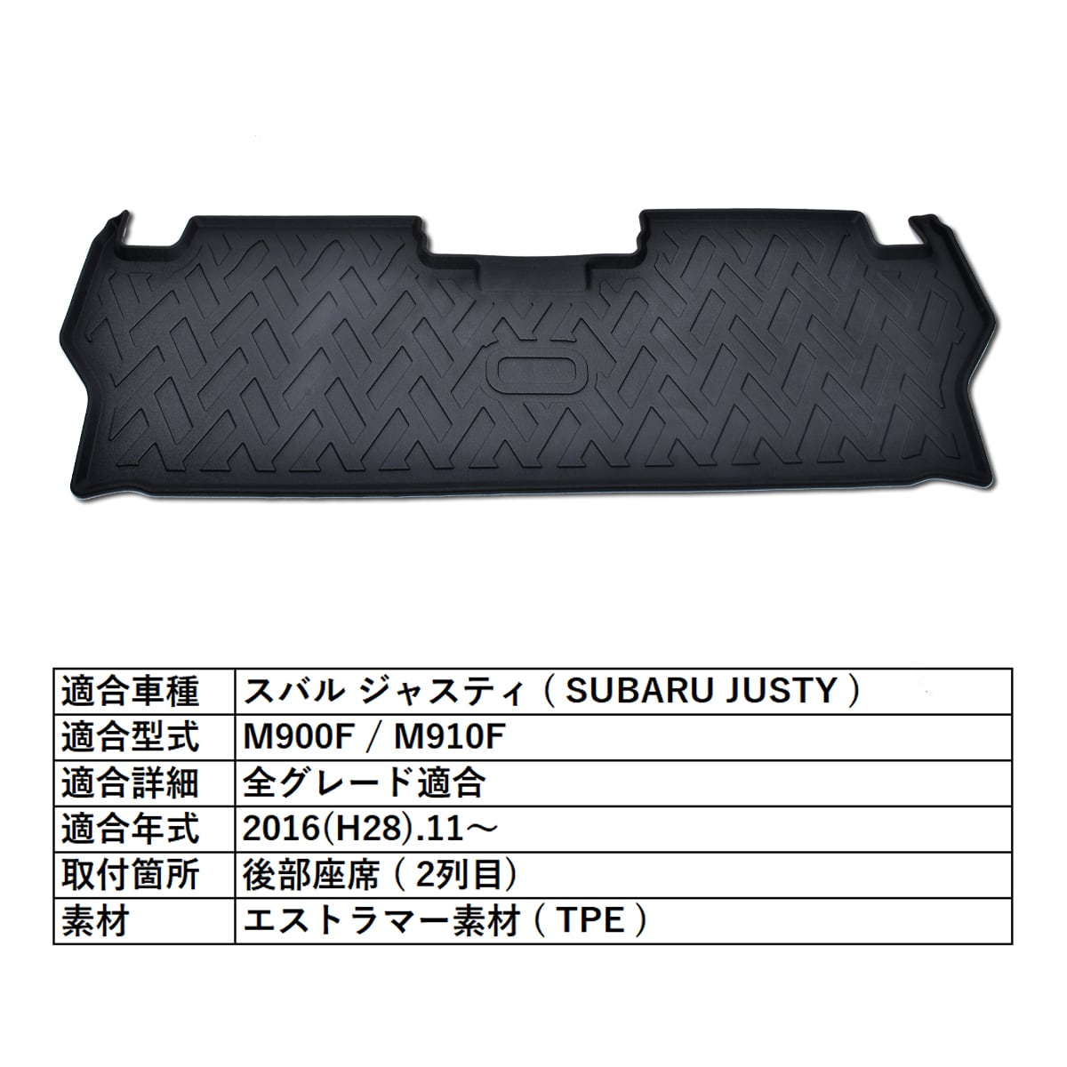 ジャスティ M900F M910F 3D フロアマット 2列目 後部座席 防水 防砂 防汚 水洗いOK TPE エストラマー素材  seacross