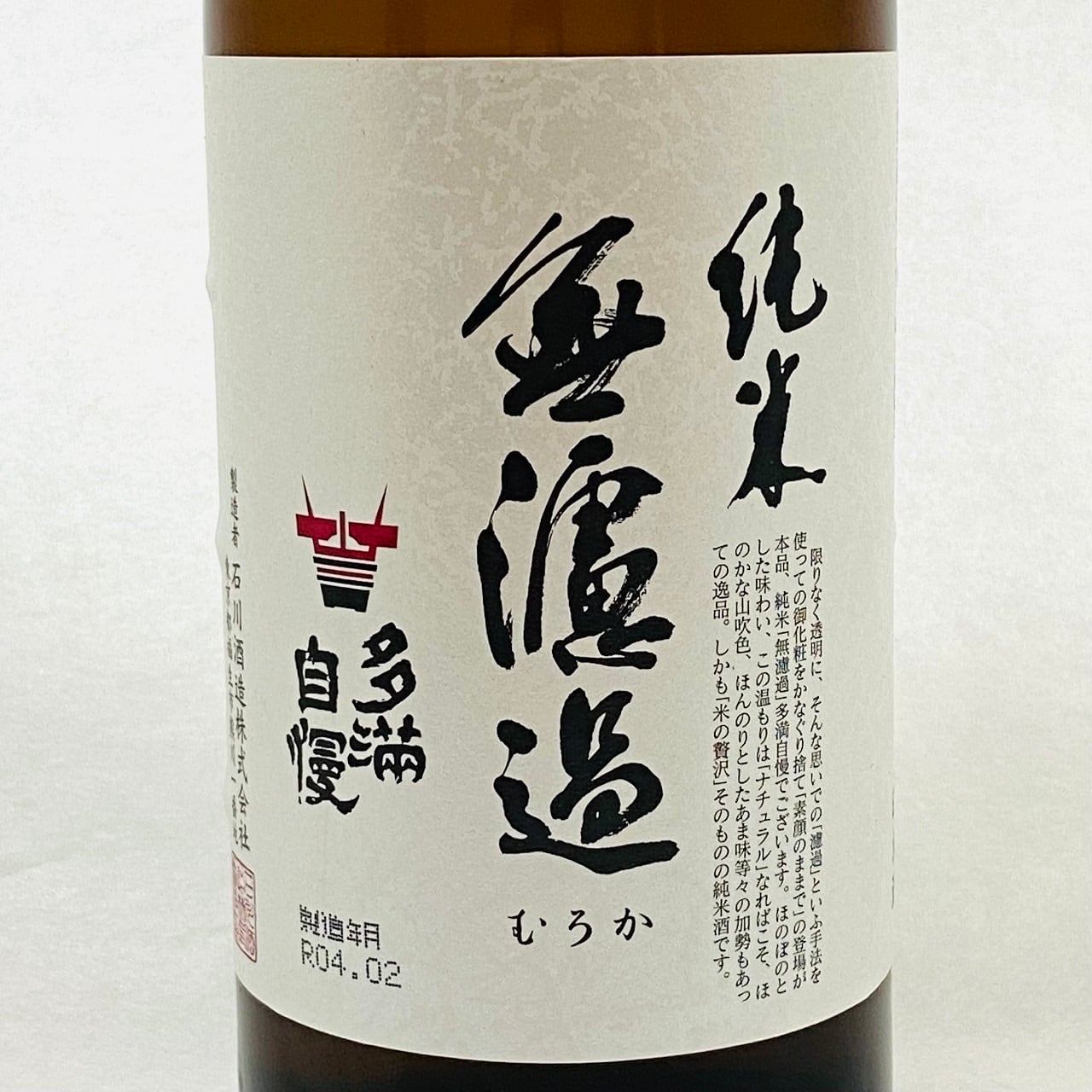 かわいい～！」 日本酒 多満自慢 純米無濾過 石川酒造 720ml 1本