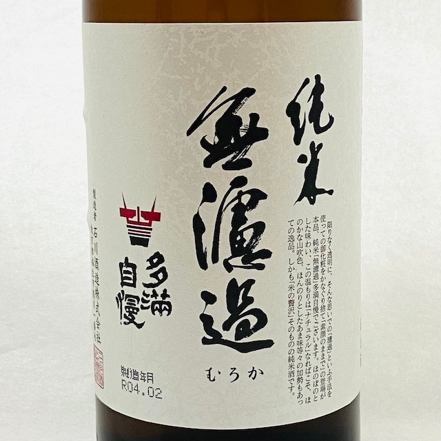 多満自慢　純米無濾過　720ml（石川酒造）