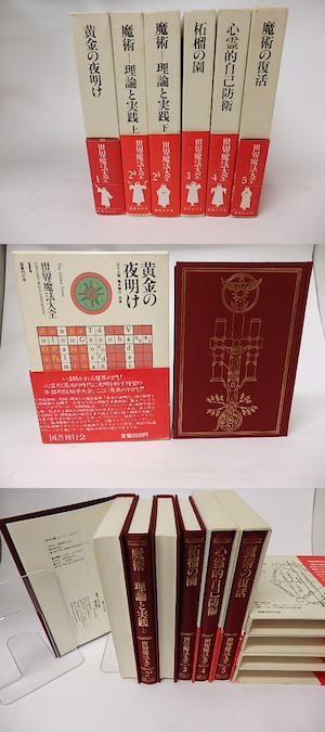 世界魔法大全　全5巻6冊揃　/　江口之隆　亀井勝行　編　[16769]