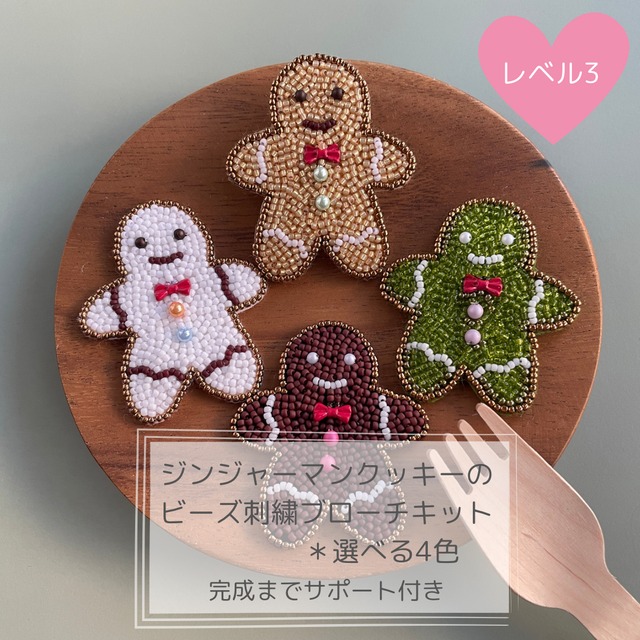 ジンジャーマンクッキーのビーズ刺繡ブローチキット