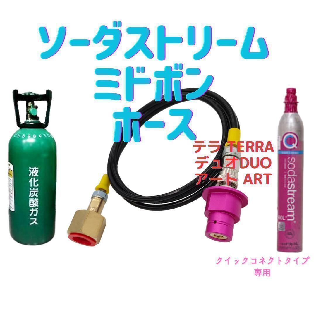ソーダストリーム テラ デュオ 150cm TERRA ARTミドボン接続ホース 今 