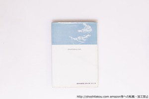 詩集 別れの時　/　礒永秀雄　(磯永秀雄)　[40358][良好]