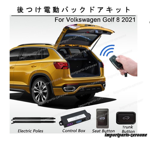 VW　ゴルフ８　2021～　後つけ電動バックドアキット　テールゲート