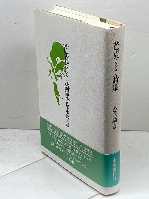 魯迅故郷の読書史: 近代中国の文学空間 (中国学芸叢書 4) 創文社出版